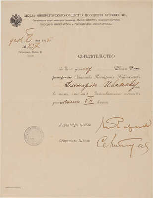 [Николай Рерих, автограф]. Свидетельство Школы Императорского Общества поощрения художеств. Пт., 1915